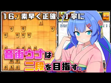 音街ウナは二段を目指す。Part16 素早く正確、丁寧に