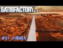 【Satisfactory】 工場紹介 #01