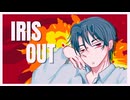 【歌ってみた】IRIS OUT／チェンソーマン レゼ編 主題歌 covered by Oto 音