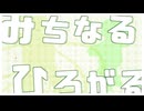 【UTAUカバー】みちなるひろがる【それいけ！宇宙探索隊（部員募集中）】