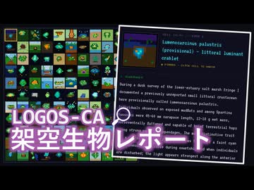 【LOGOS-CA】架空生物レポート編 #2 (スタイリッシュバージョン)