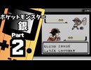 【ポケットモンスター銀】殿堂入りを目指して Part2【30・31番道路＆キキョウシティ】