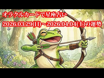 【週間星座占い】オラクルカードで星座占い 2026.03.29(日)～2026.04.04(土)の運勢
