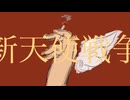 新天使戦争/しゃらfeat.重音テト