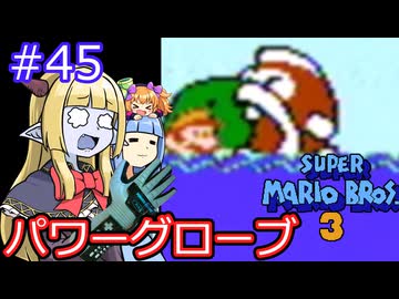 【サーラちゃんさま】パワーグローブでスーパーマリオブラザーズ３ #45 【実況プレイ】