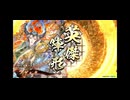 ［英傑大戦］魔探偵☆呂姫・絆 ～第三十幕～