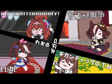 同じPだったのかシリーズ　ボカロ編3【ウマ娘たぬき】