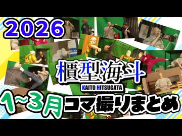 【コマ撮り】2026年１～3月コマ撮りまとめ【櫃型海斗/個人勢/動画勢VTuber】