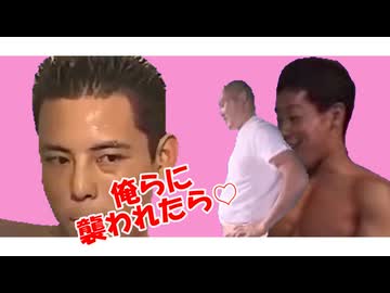 俺らに襲われたら♡