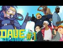 【#デイヴ・ザ・ダイバー】#1-2　海に潜り、寿司を握る　※ネタバレ注意【#DAVETHEDIVER/#個人vtuber/#個人勢Vtuber/#VTuber】