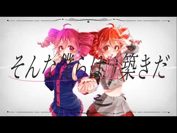 噓築き/重音テト【重音テト誕生祭2026】
