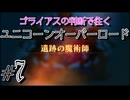 【ユニコーンオーバーロード 】ゴライアスの判断で往くユニコーンオーバーロード #7【実況プレイ】