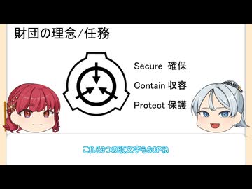 こーはくSCP紹介　前書き「SCPとは何か」