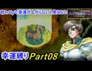 【縛りプレイ】ティアリングサーガ幸運縛りPart8(MAP8)【ゆっくり実況】