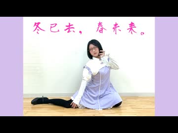 【らむ】冬已去，春未来。【踊ってみた】