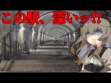 【土合駅】改札からホームまで徒歩10分かかる駅がヤバすぎる【VOICEROID鉄道】