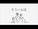 そういえば、(cover) ft. 転寝こより
