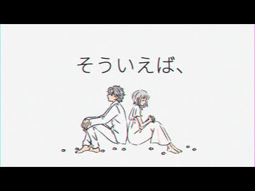そういえば、(cover) ft. 転寝こより