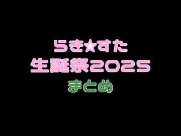 【MMD】らき☆すた生誕祭2025まとめ