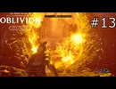 オブリビオンの門【The Elder Scrolls IV: Oblivion Remastered  実況プレイ】part13