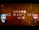 【No Man's Sky】ｺｽﾓ琴葉part III【AIVOICE2実況】
