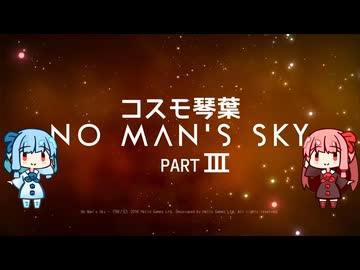 【No Man's Sky】ｺｽﾓ琴葉part III【AIVOICE2実況】