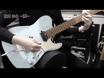 組曲「浄化」 ~滅~ / Guitar playthrough and TAB