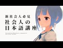 新社会人必見！社会人の日本語講座【ソフトウェアトーク劇場】