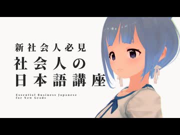 新社会人必見！社会人の日本語講座【ソフトウェアトーク劇場】