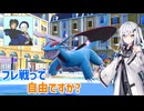 【ポケモンSV】フレ戦って自由ですか?【ソフトウェアトーク実況】