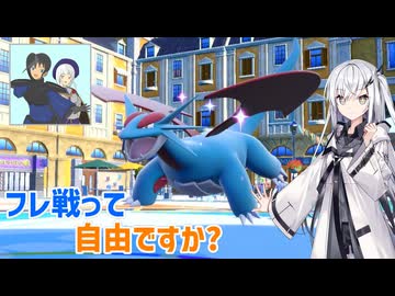 【ポケモンSV】フレ戦って自由ですか?【ソフトウェアトーク実況】