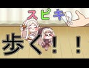 スピキ歩く！！