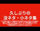 久しぶりの没ネタ・小ネタ集【蔭文(かげふみ)】