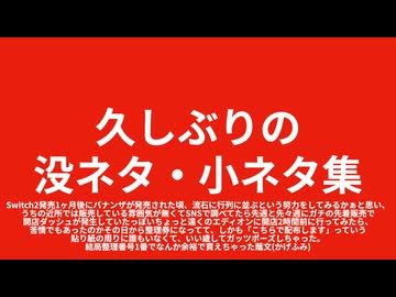 久しぶりの没ネタ・小ネタ集【蔭文(かげふみ)】