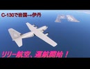 【ゆっくり実況】リリー航空、運航開始！第51回 『C-130で岩国→伊丹』【MSFS】