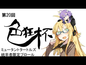 【ブロール】第20回色狂杯