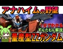 【アナハイムの闇】量産型ZZガンダムが失敗した理由3選