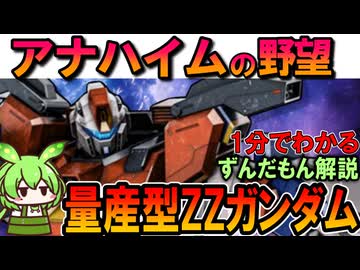 【アナハイムの闇】量産型ZZガンダムが失敗した理由3選