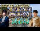 【凄】藤井聡太棋王 vs 増田康宏八段　第51期棋王戦コナミグループ杯　五番勝負第5局　鳥取県鳥取市「有隣荘」【ゆっくり将棋解説】