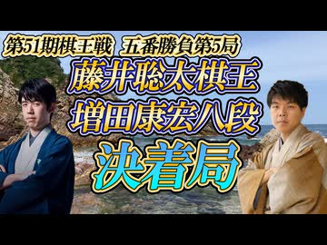 【凄】藤井聡太棋王 vs 増田康宏八段　第51期棋王戦コナミグループ杯　五番勝負第5局　鳥取県鳥取市「有隣荘」【ゆっくり将棋解説】