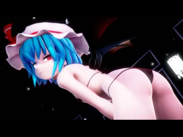 【MMD】ビキニレミリア【紳士向け】
