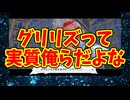 グリリズって実質俺らだよな