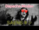 【炎上覚悟】Depeche Mode×SAENSキン