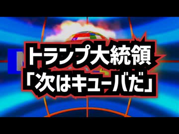 【暴君か救世主か？】◆トランプ大統領｢次はキューバだ｣