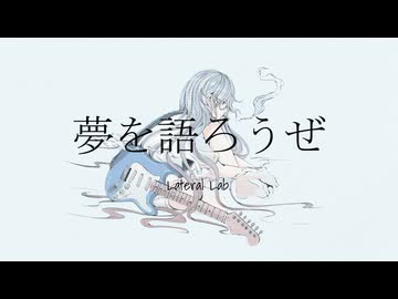 夢を語ろうぜ - Lateral Lab. ft.双葉湊音