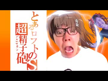 とあるロフトの超精子砲(laypガン)S OP　「mania's noise」