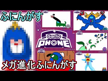 25 【 garticphone 】カオスな伝言お絵かきゲーム：大暴れするチコリータ！メガ進化ふにんがす編【ふにんがす派生・voiceroid実況】