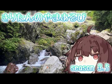 きりたんのやまあそびseason 3.5