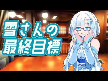雪さんの最終目標