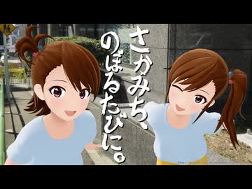 【765プロ】さかみち、のぼるたびに。